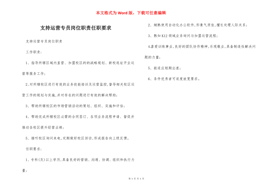 支持运营专员岗位职责任职要求.docx_第1页