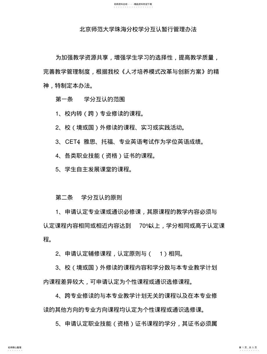 2022年北京师范大学珠海分校学分互认暂行管理办法 .pdf_第1页