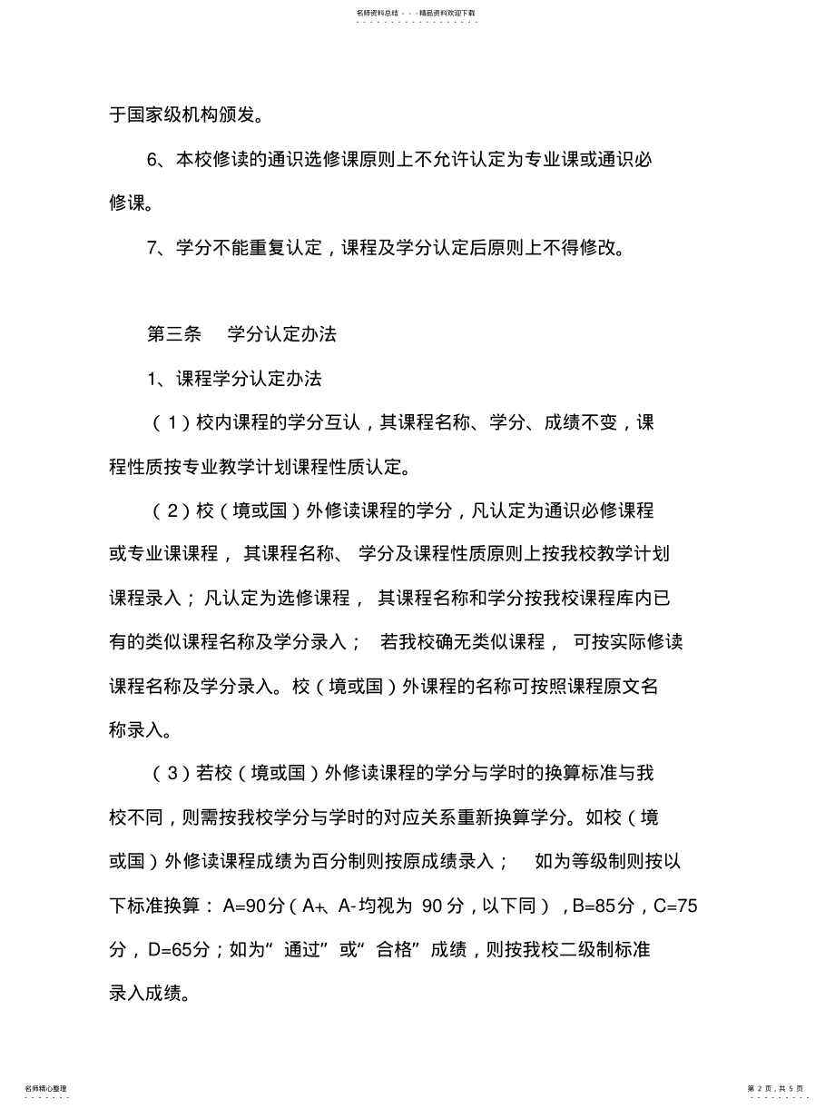 2022年北京师范大学珠海分校学分互认暂行管理办法 .pdf_第2页