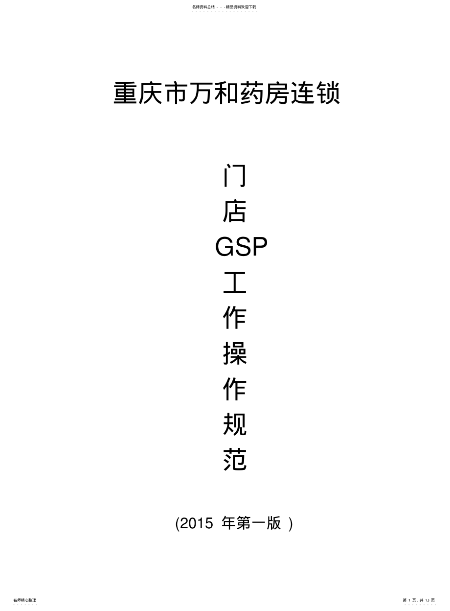 2022年门店GSP工作操作规范 .pdf_第1页