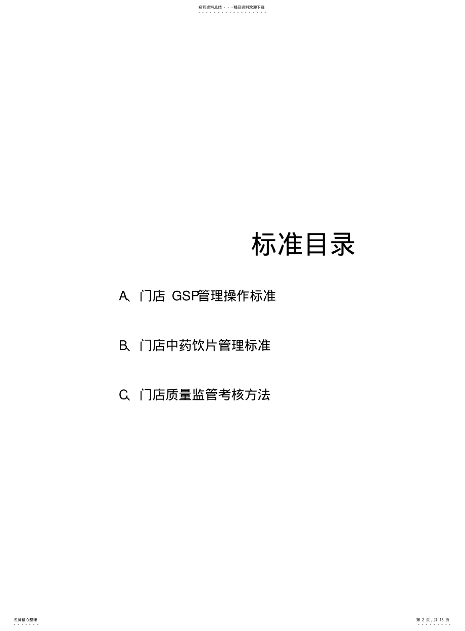 2022年门店GSP工作操作规范 .pdf_第2页