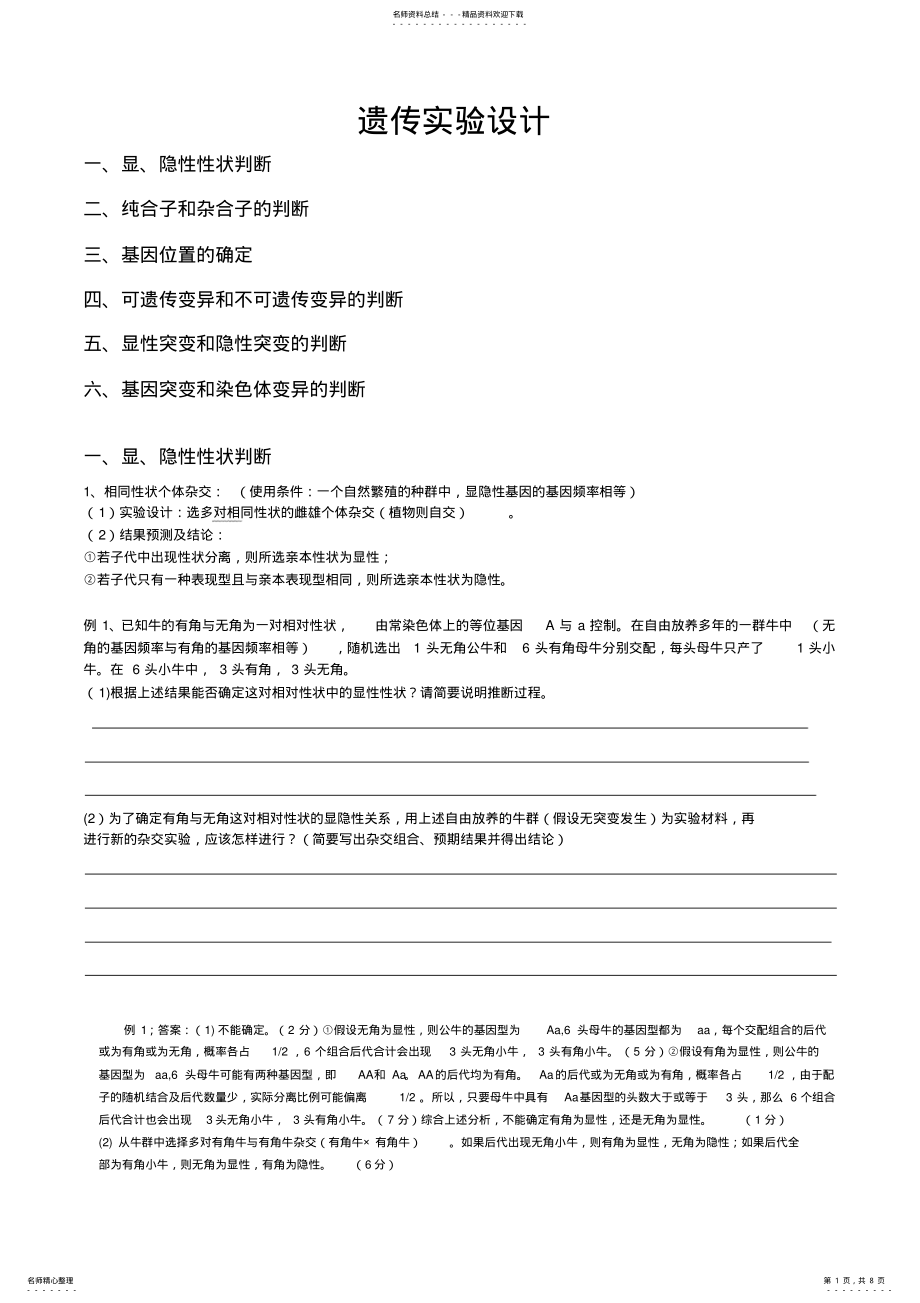 2022年遗传实验设计及解题方法归纳,推荐文档 .pdf_第1页