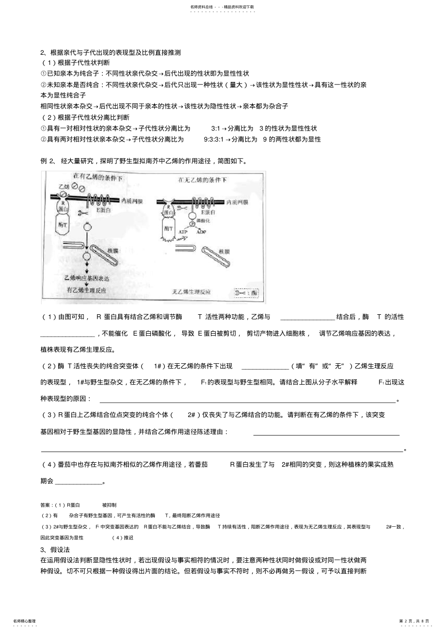 2022年遗传实验设计及解题方法归纳,推荐文档 .pdf_第2页