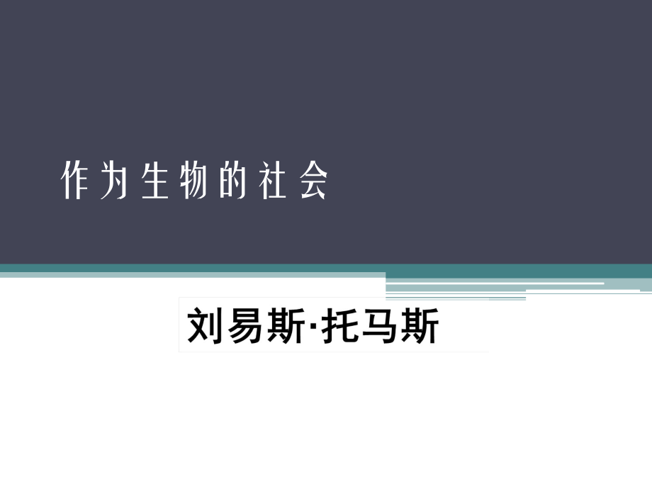 作为生物的社会ppt课件.pptx_第2页