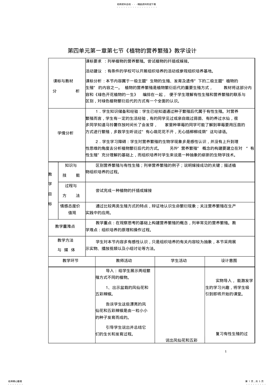 2022年八年级生物上册第四单元第一章第七节植物的营养繁殖教学设计济南版 .pdf_第1页