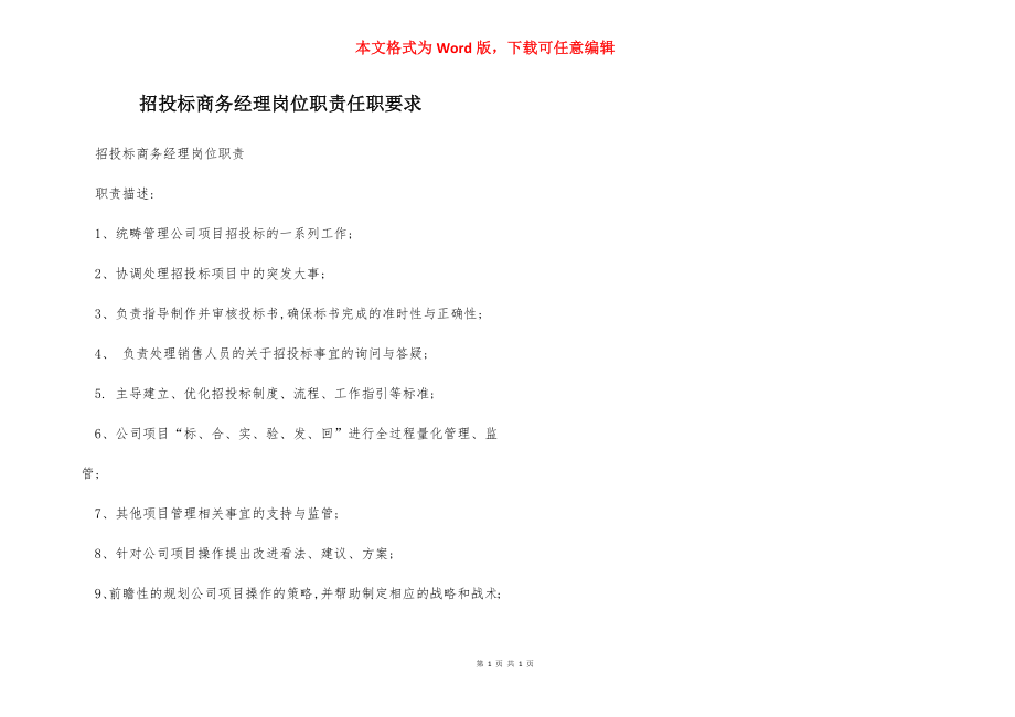 招投标商务经理岗位职责任职要求.docx_第1页