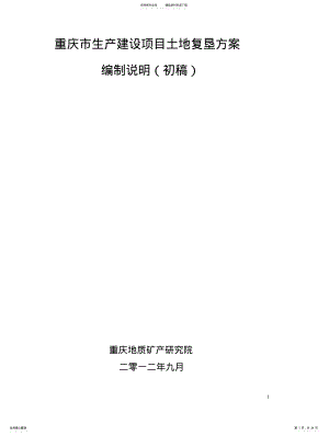 2022年重庆市土地复垦方案报告书编制说明大纲 .pdf