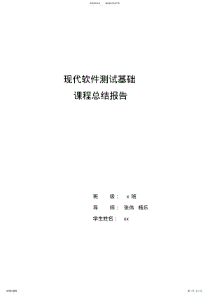 2022年软件测试基础课程总结报告 .pdf