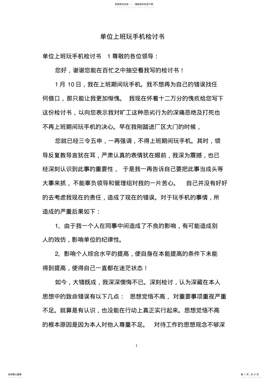 2022年单位上班玩手机检讨书 .pdf_第1页