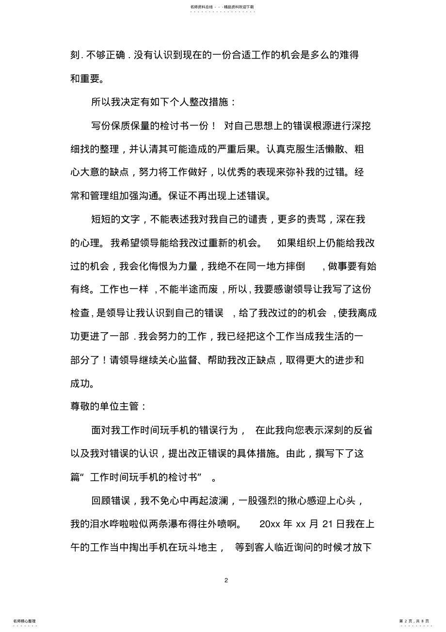 2022年单位上班玩手机检讨书 .pdf_第2页