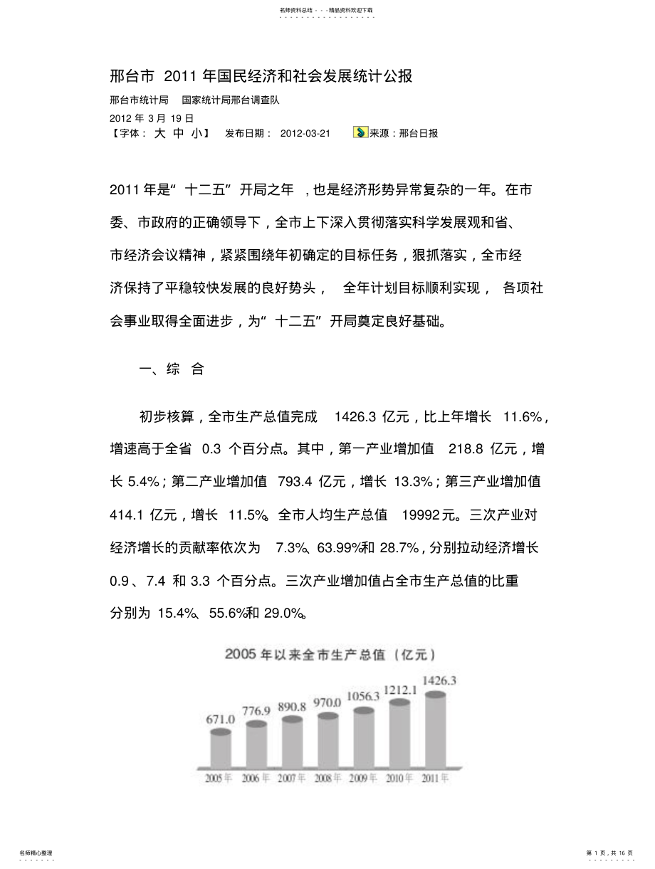 2022年邢台市国民经济和社会发展统计公报 .pdf_第1页