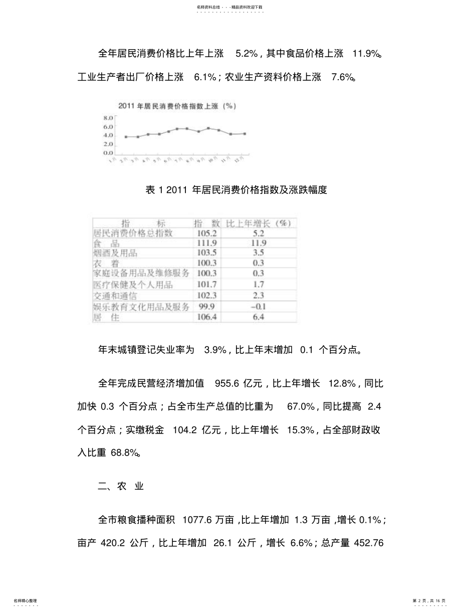 2022年邢台市国民经济和社会发展统计公报 .pdf_第2页