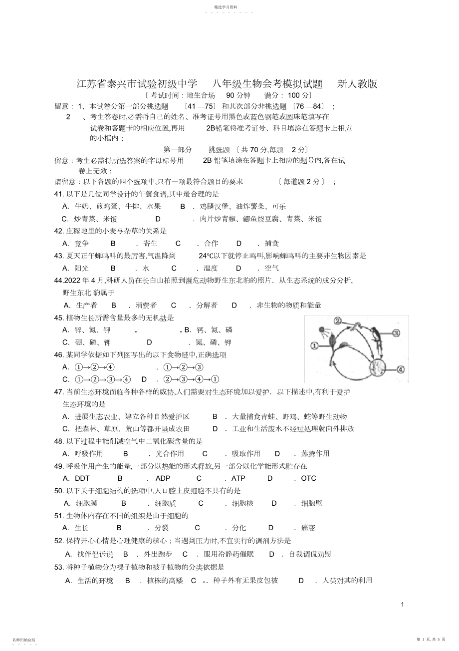 2022年八年级生物会考模拟试题新人教版.docx_第1页