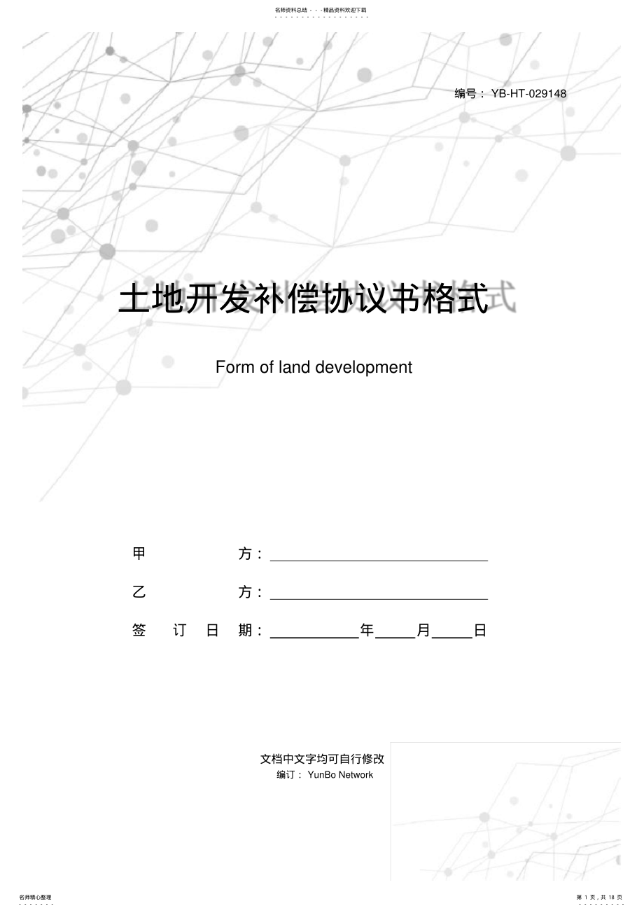 2022年土地开发补偿协议书格式 .pdf_第1页