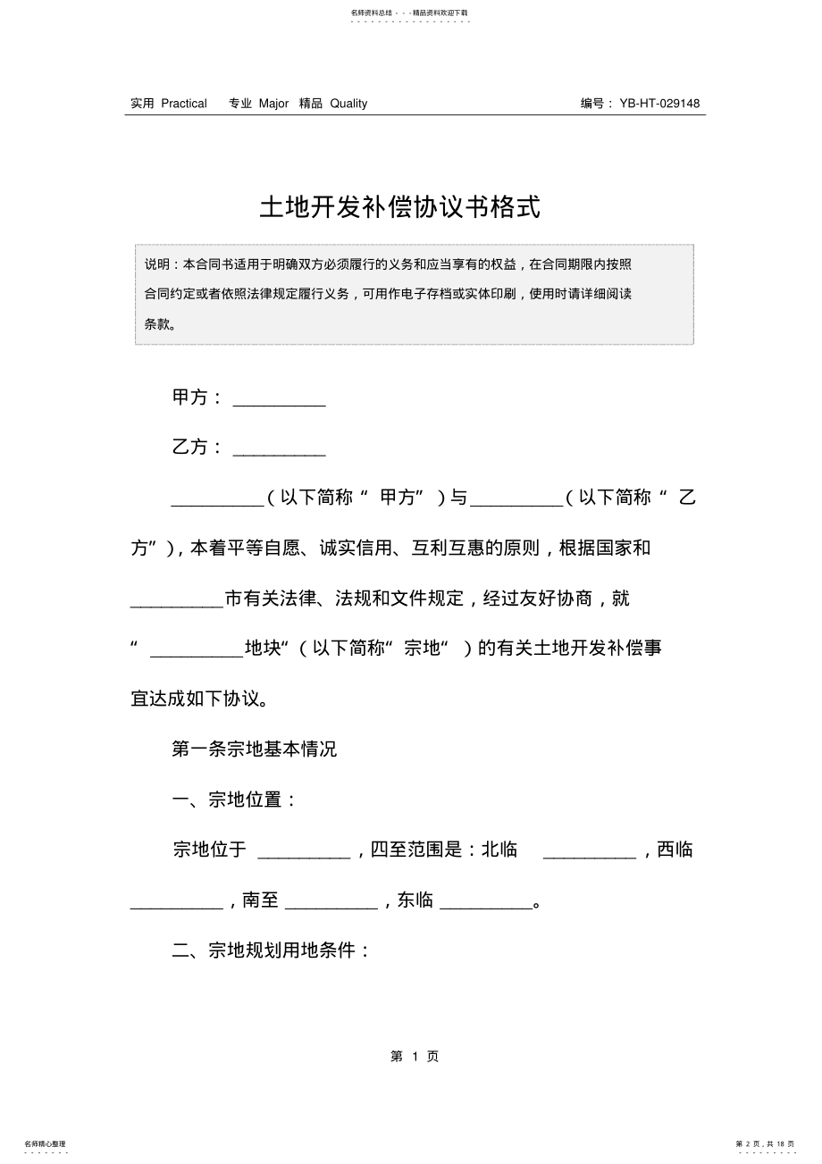 2022年土地开发补偿协议书格式 .pdf_第2页