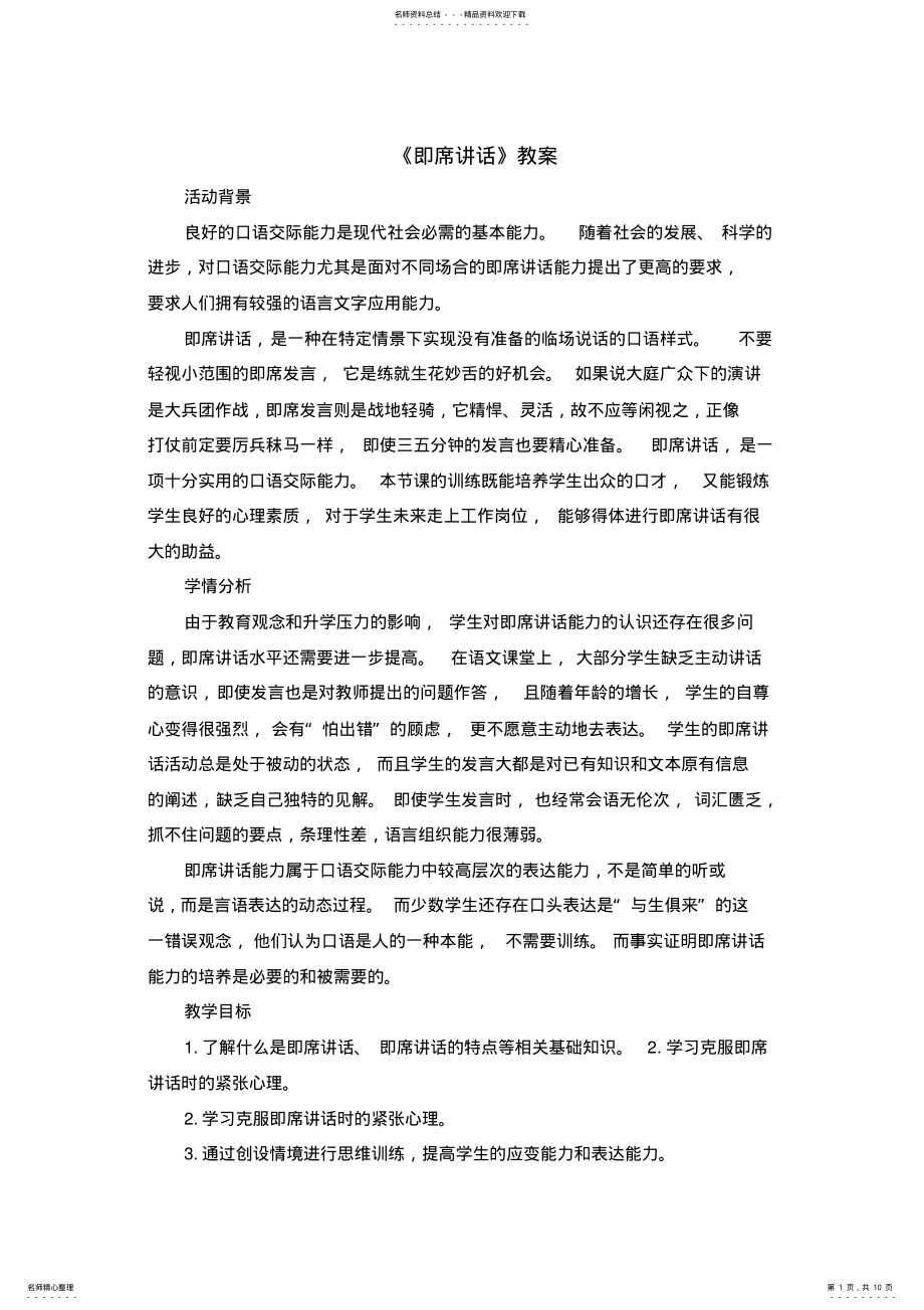 2022年部编版语文八年级下册第五单元口语交际《即席讲话》教案 .pdf_第1页