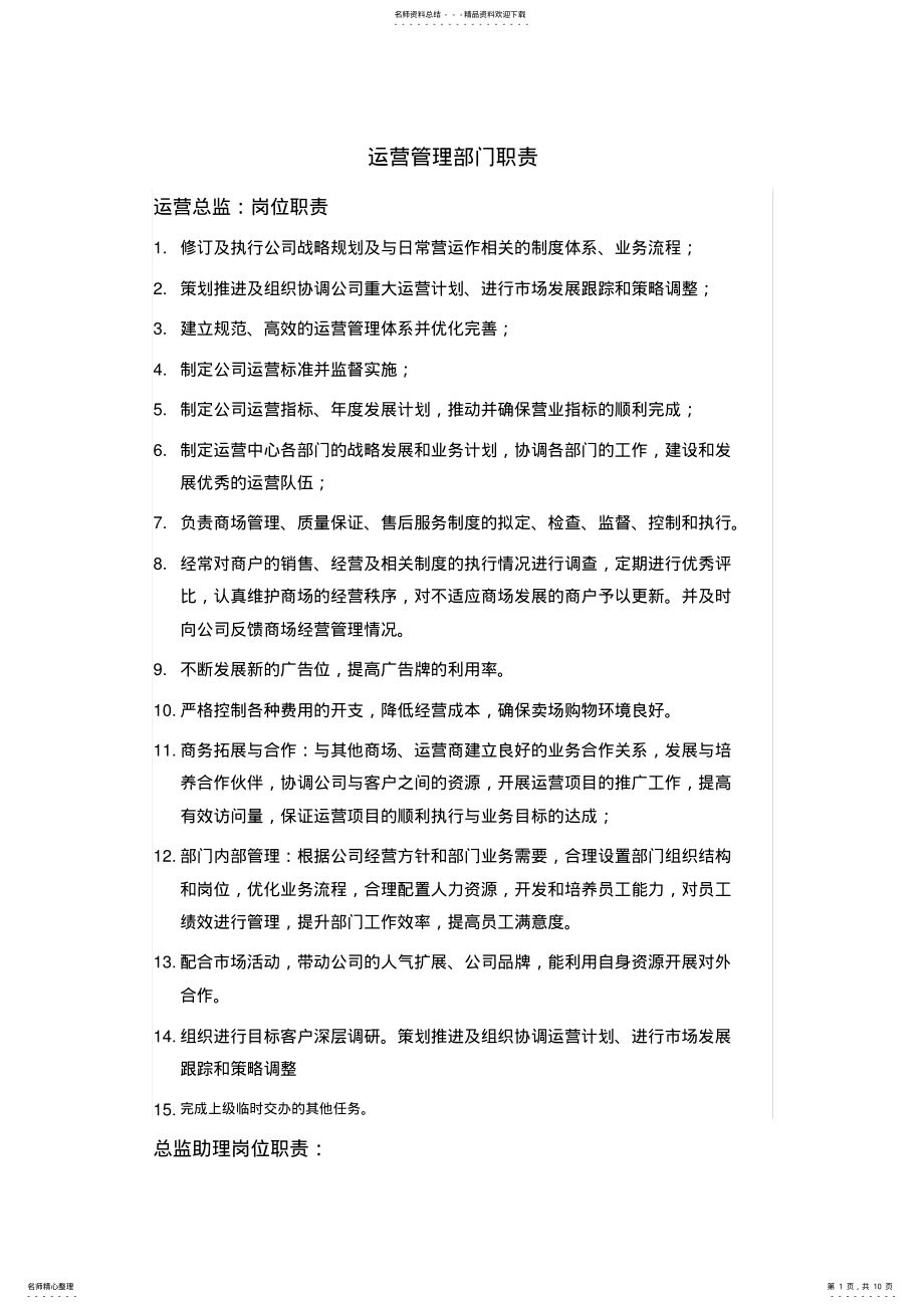 2022年运营管理部门职责 .pdf_第1页