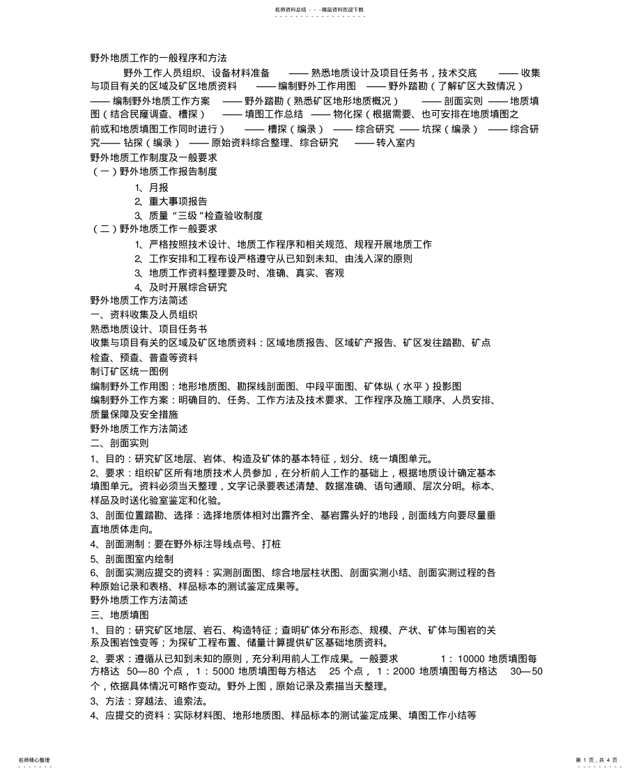 2022年野外地质工作的一般程序和方法 .pdf_第1页