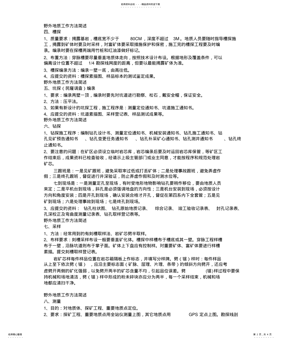 2022年野外地质工作的一般程序和方法 .pdf_第2页