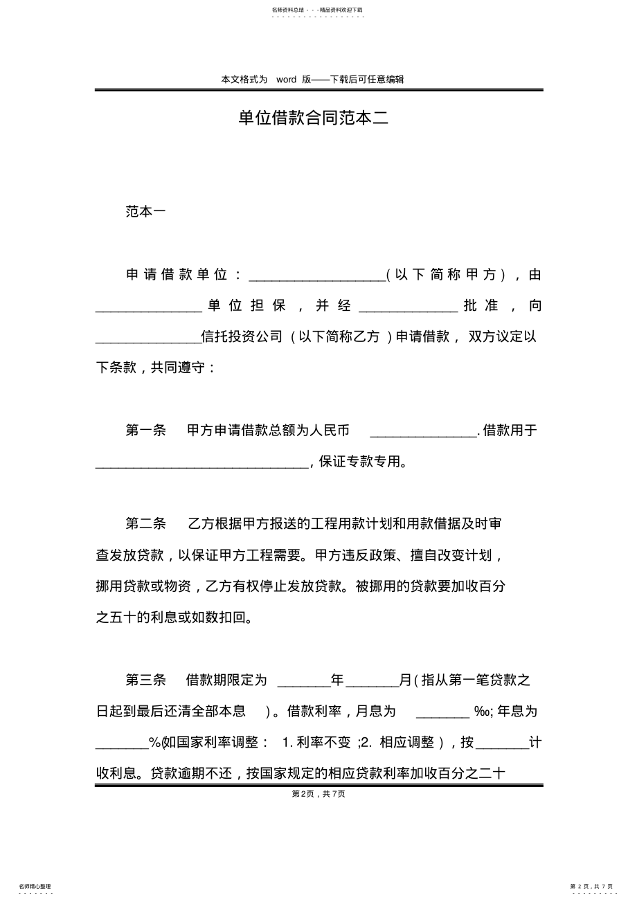 2022年单位借款合同范本二 .pdf_第2页