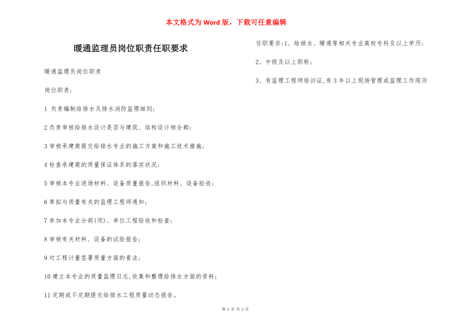 暖通监理员岗位职责任职要求.docx_第1页