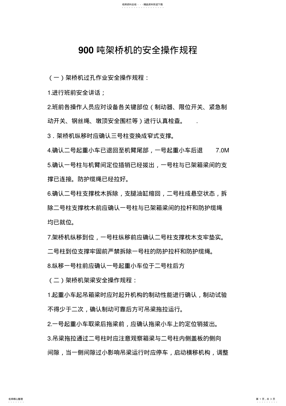 2022年吨架桥机的安全操作规程 .pdf_第1页