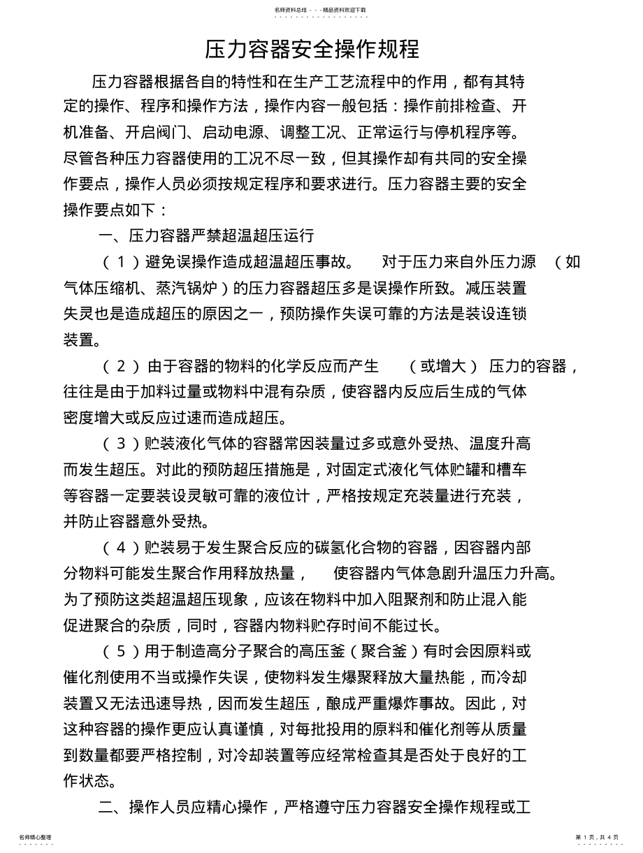 2022年压力容器操作规程 .pdf_第1页