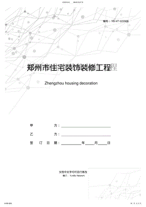 2022年郑州市住宅装饰装修工程施工合同 .pdf