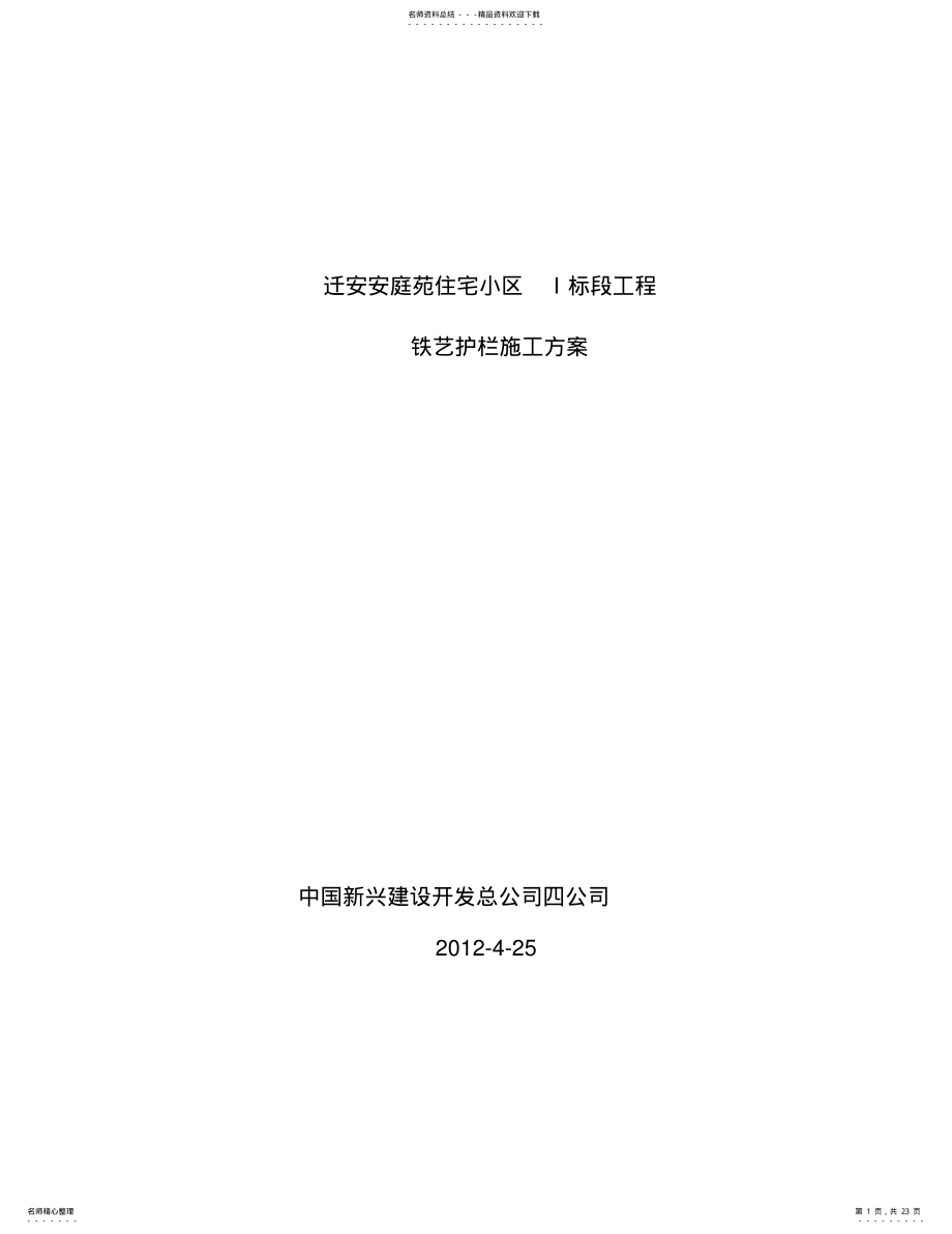 2022年铁艺护栏施工方案 .pdf_第1页