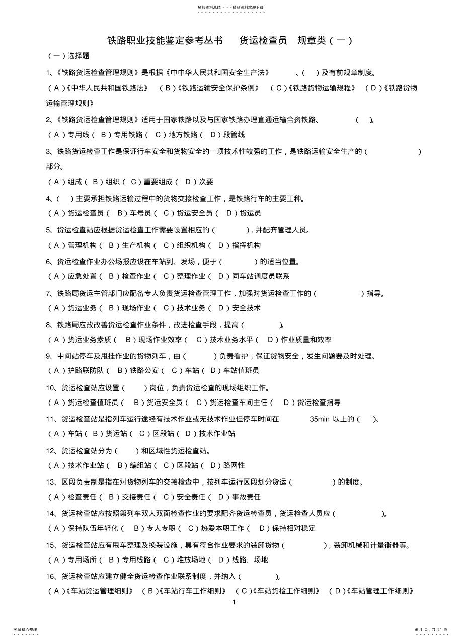 2022年铁路职业技能鉴定参考丛书货运检查员规 .pdf_第1页