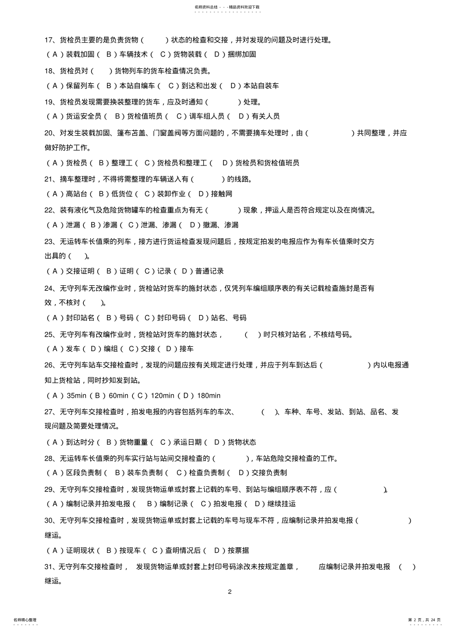 2022年铁路职业技能鉴定参考丛书货运检查员规 .pdf_第2页