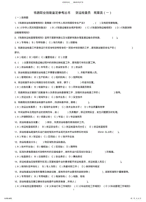 2022年铁路职业技能鉴定参考丛书货运检查员规 .pdf