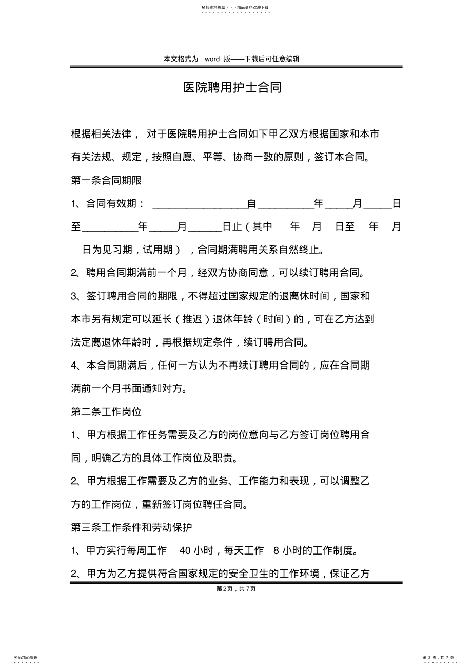 2022年医院聘用护士合同 .pdf_第2页