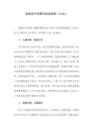 安全生产月研讨发言材料（人大）.docx