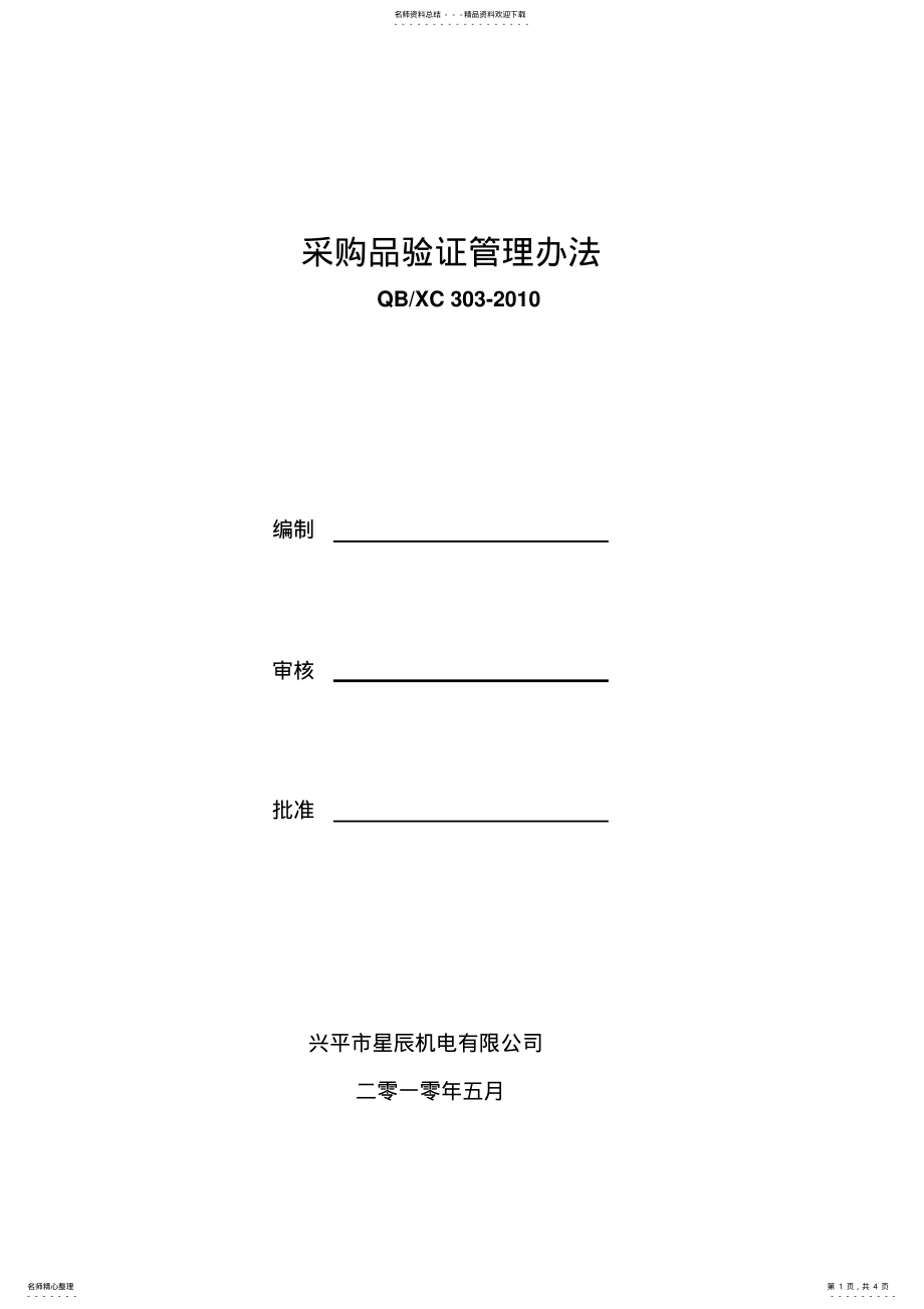 2022年采购物资验证管理办法 .pdf_第1页