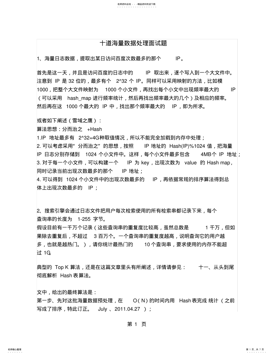 2022年十个海量数据处理面试题word资料页 .pdf_第1页