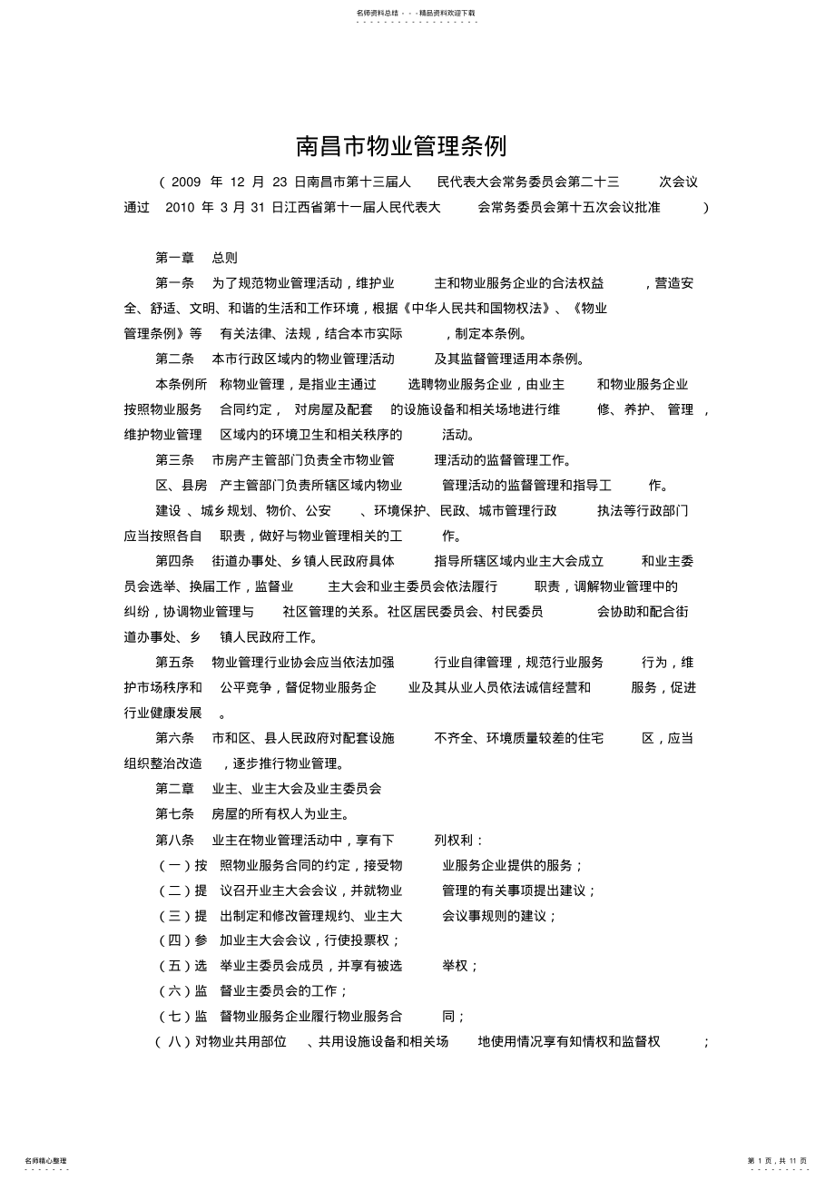 2022年南昌市物业管理条例 .pdf_第1页