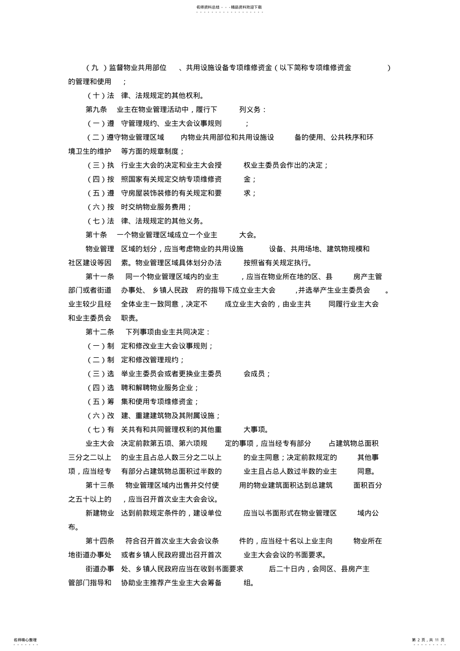 2022年南昌市物业管理条例 .pdf_第2页