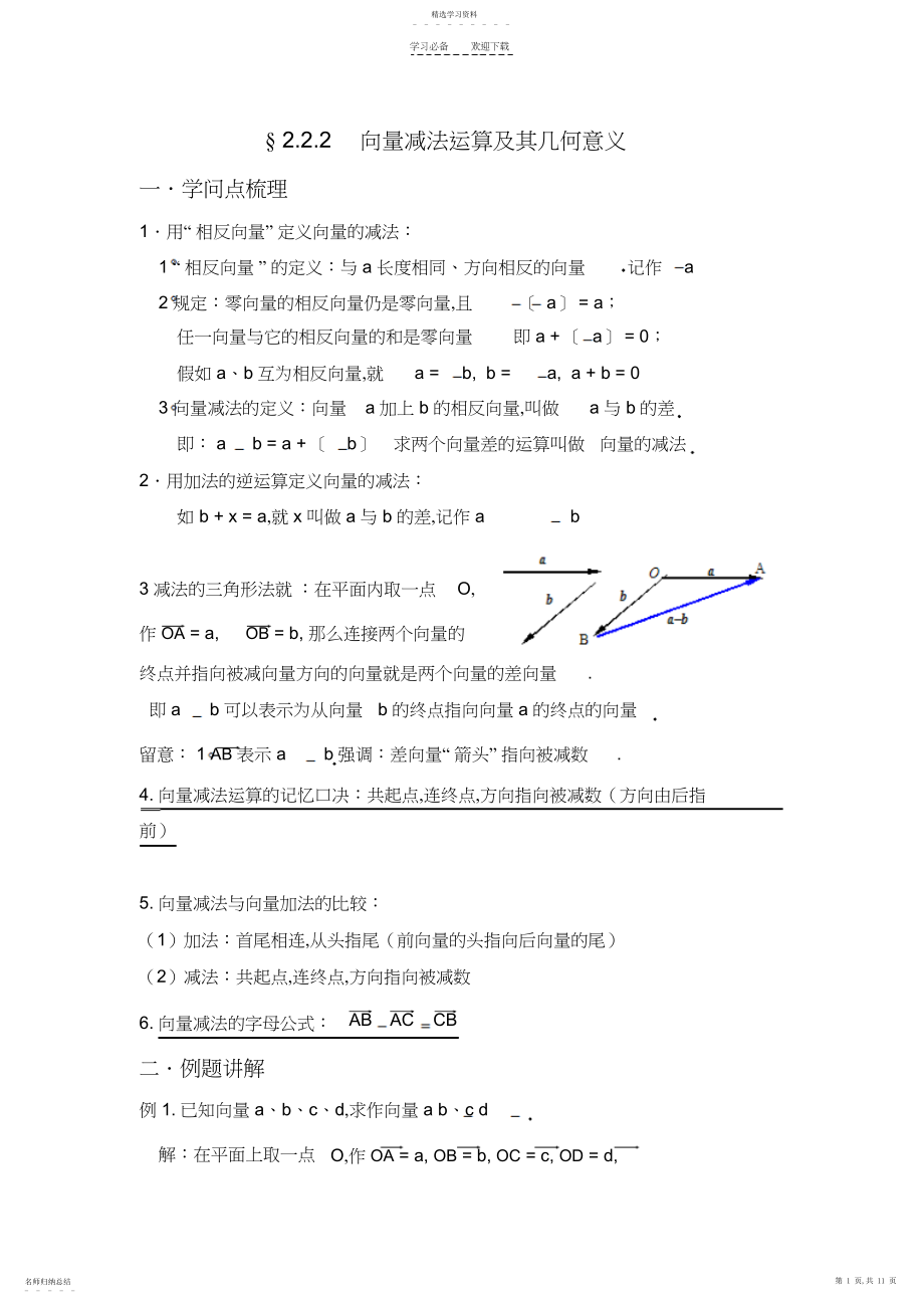 2022年向量减法运算及其几何意义,向量的数乘运算及其几何意义教案.docx_第1页