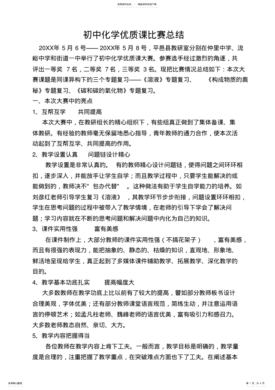 2022年初中化学优质课比赛总结 .pdf_第1页