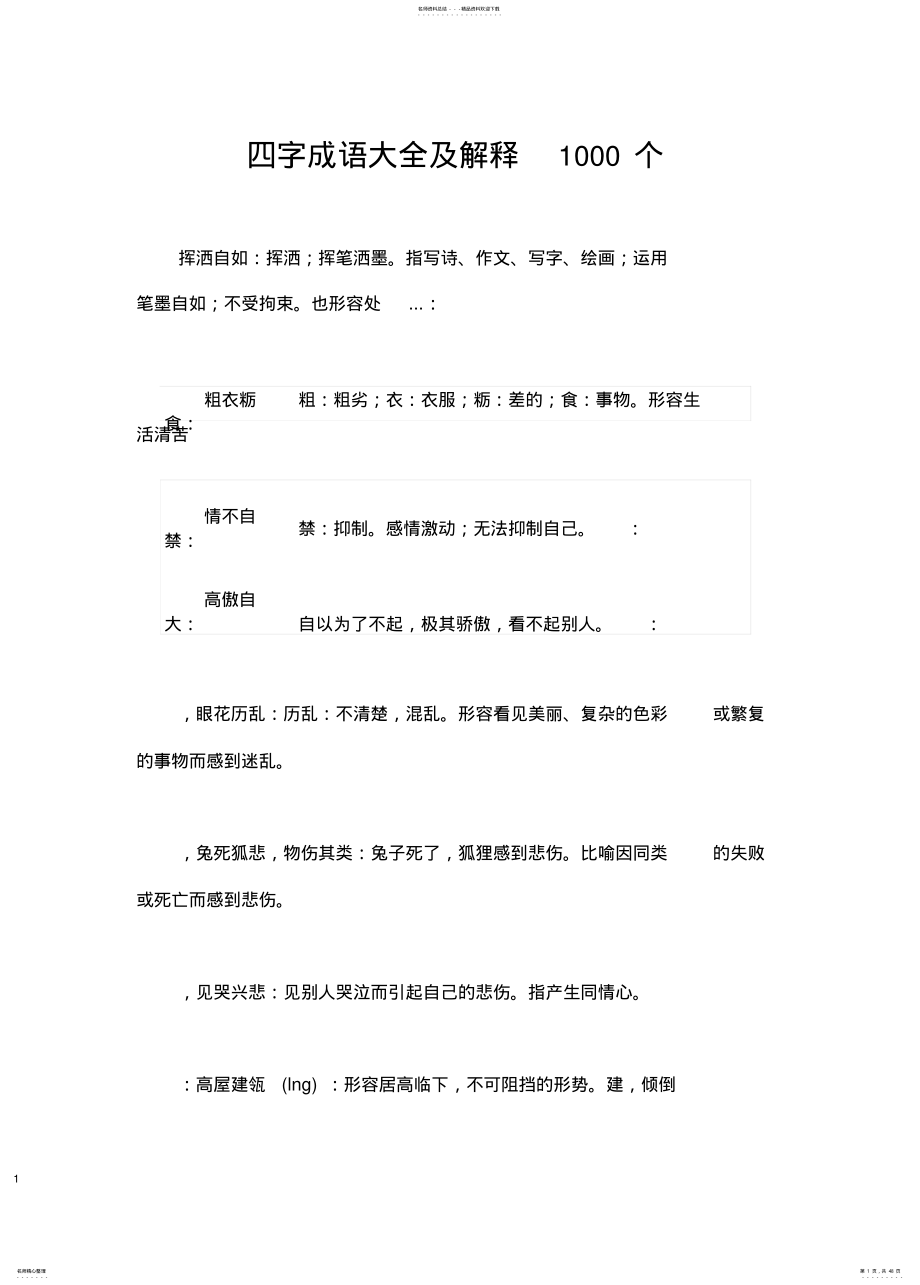 2022年四字成语大全及解释个,推荐文档定义 .pdf_第1页