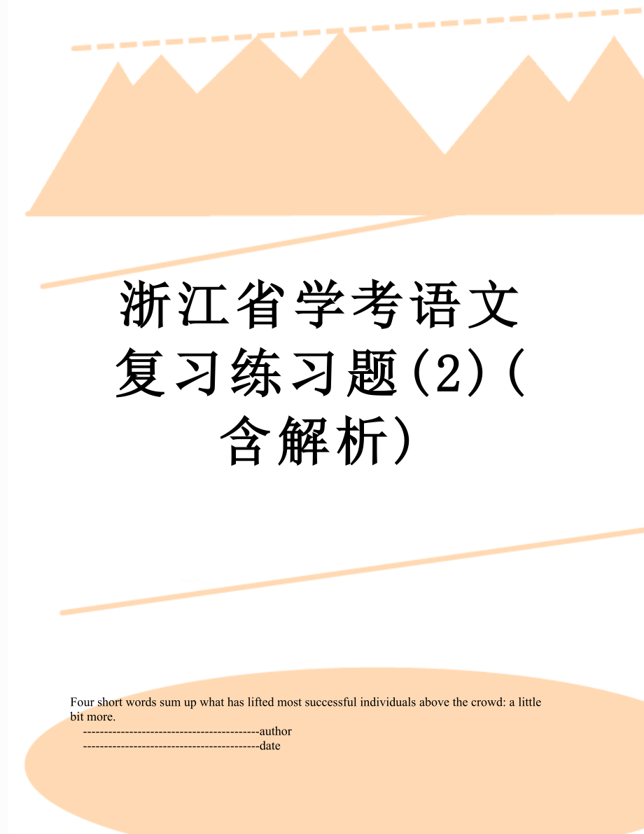 浙江省学考语文复习练习题(2)(含解析).doc_第1页