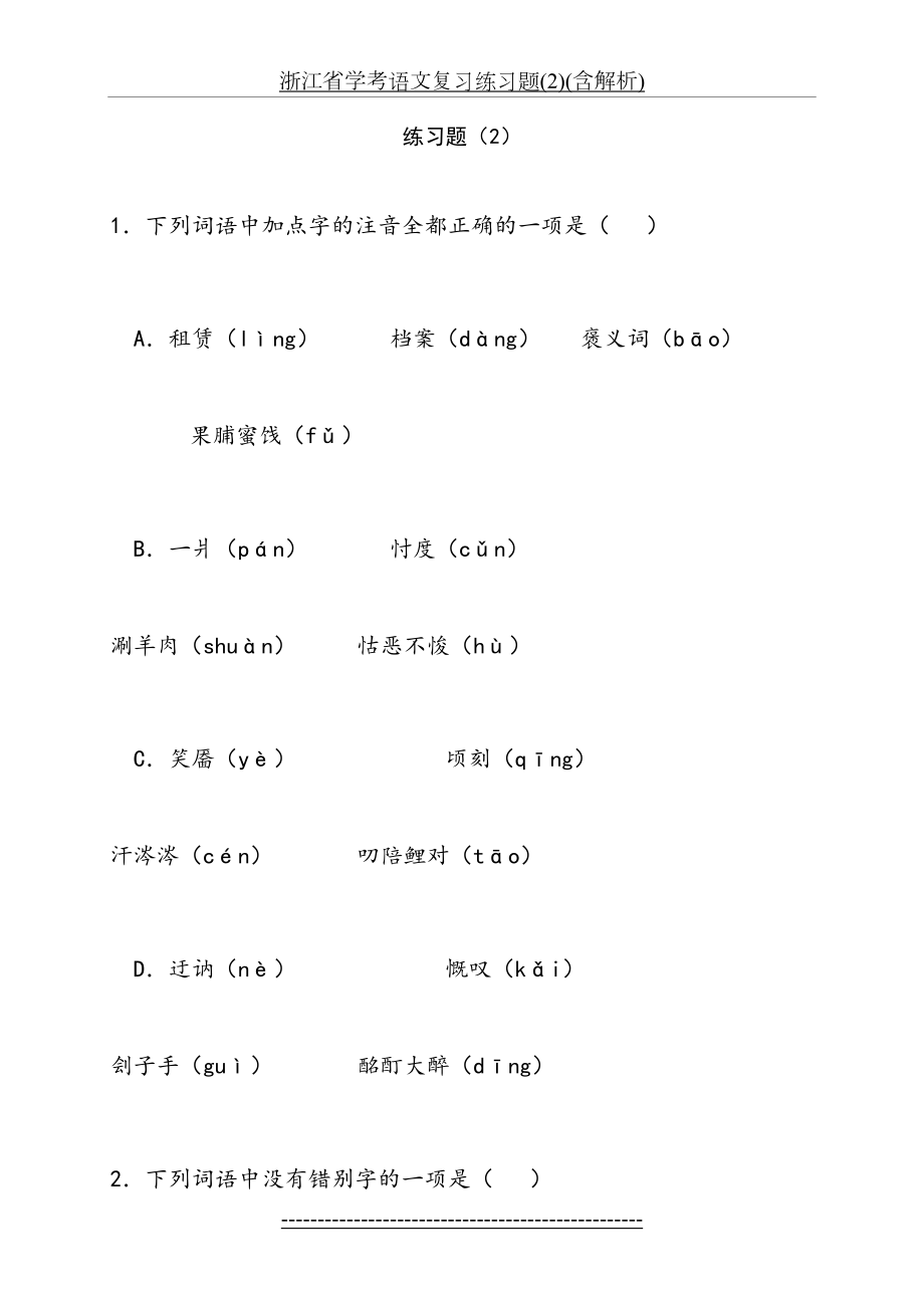 浙江省学考语文复习练习题(2)(含解析).doc_第2页