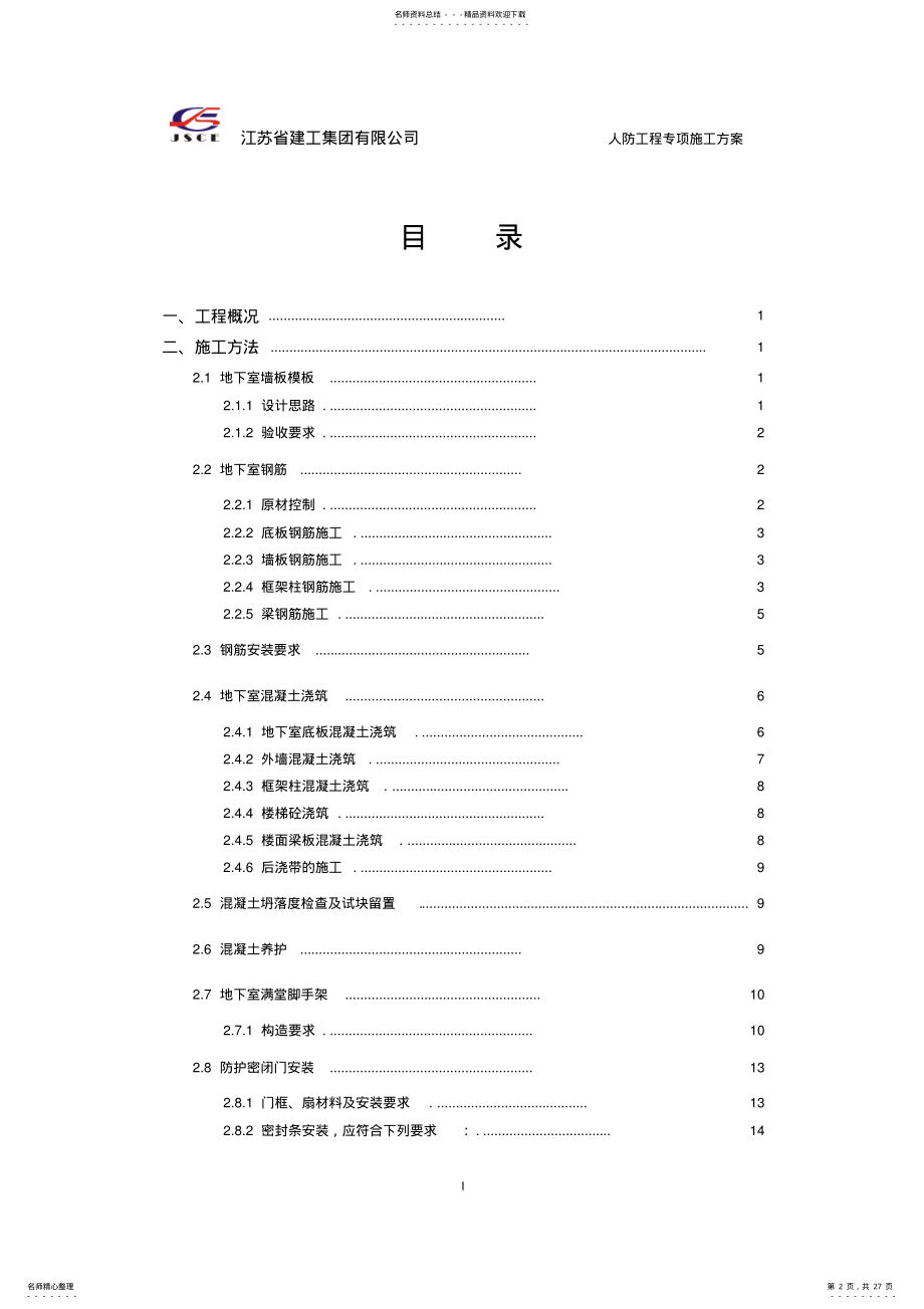 2022年地下车库人防工程专项施工方案 .pdf_第2页