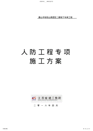 2022年地下车库人防工程专项施工方案 .pdf