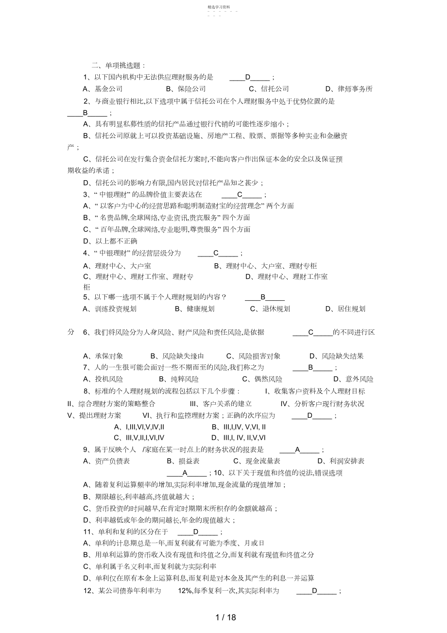 2022年银行从业资格证考试《个人理财》真题及答案解析四.docx_第1页