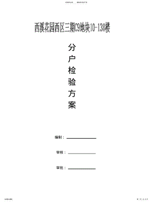 2022年分户验收方案样本 .pdf