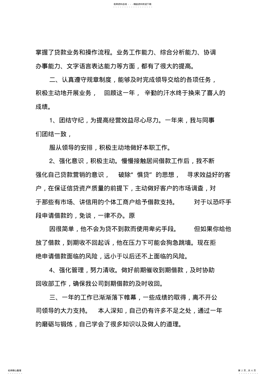 2022年银行信贷个人工作总结,推荐文档 .pdf_第2页