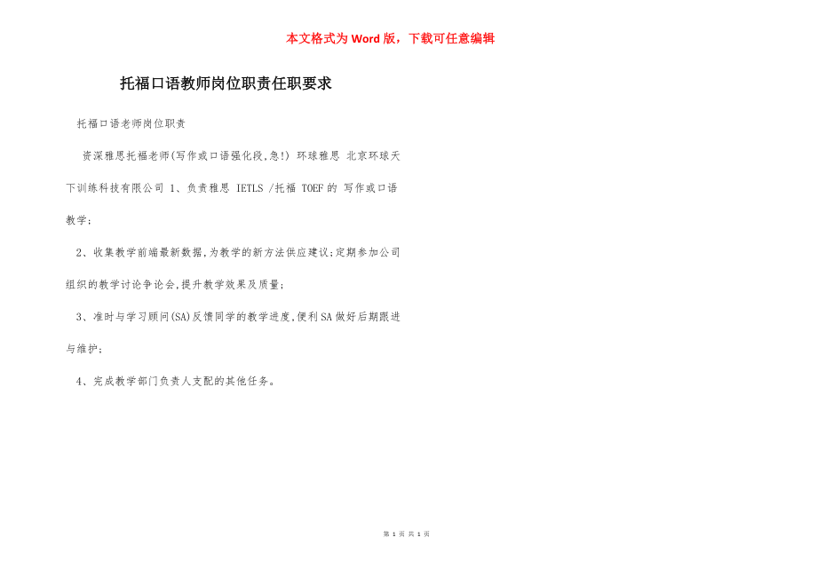 托福口语教师岗位职责任职要求.docx_第1页