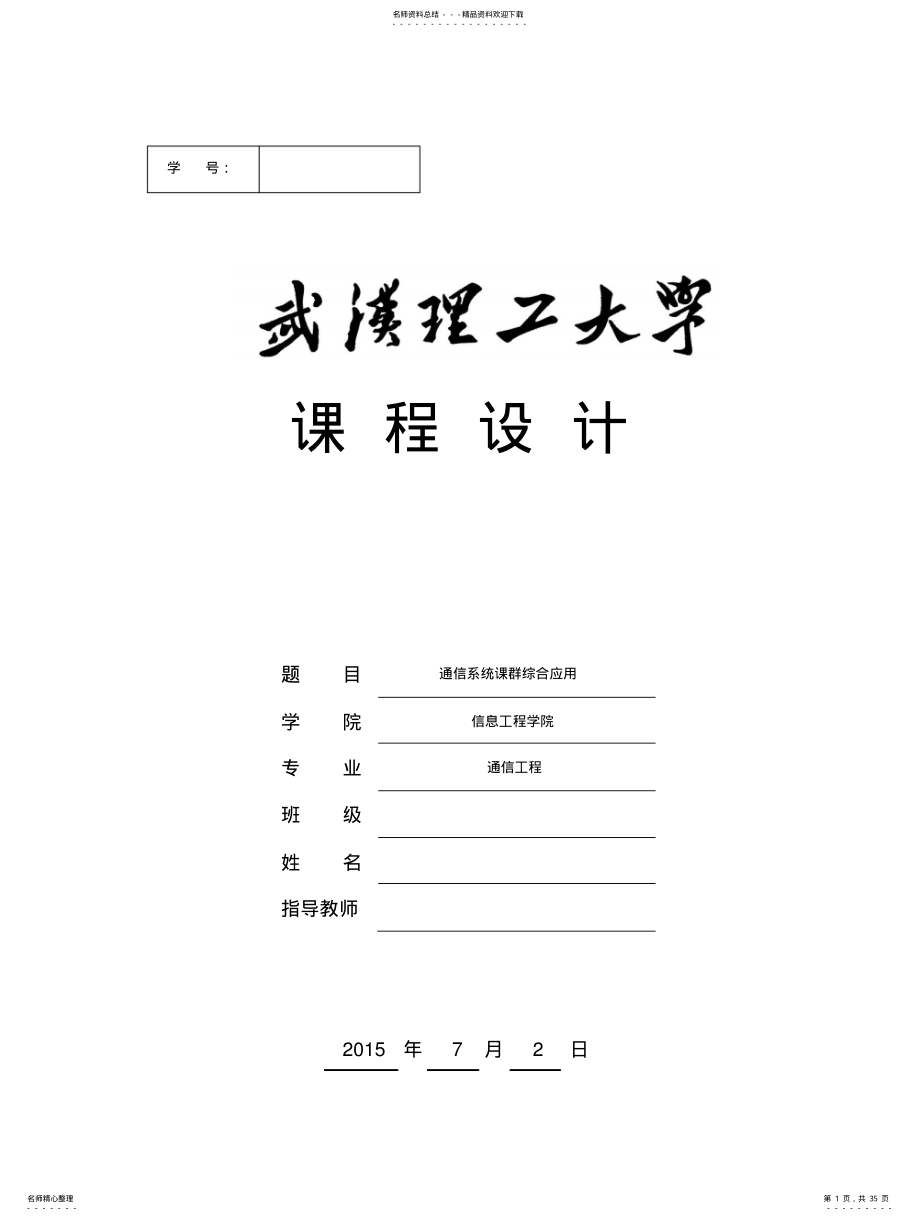 2022年通信系统课群综合设计 .pdf_第1页